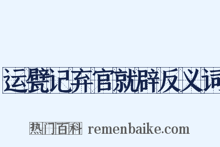运甓记弃官就辟反义词是什么意思的图片